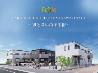 フジイエ新検見川・稲毛~緑と潤いのある街~